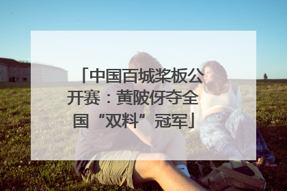中国百城桨板公开赛：黄陂伢夺全国“双料”冠军