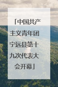 中国共产主义青年团宁远县第十九次代表大会开幕