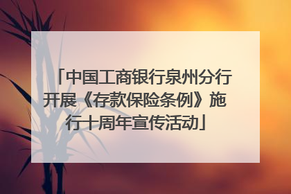 中国工商银行泉州分行开展《存款保险条例》施行十周年宣传活动