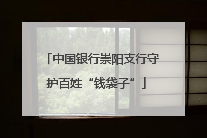中国银行崇阳支行守护百姓“钱袋子”