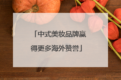 中式美妆品牌赢得更多海外赞誉