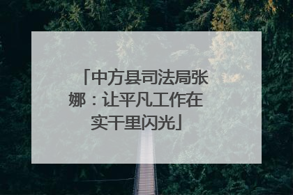 中方县司法局张娜：让平凡工作在实干里闪光