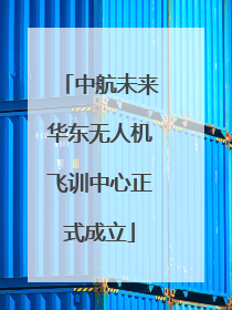 中航未来华东无人机飞训中心正式成立
