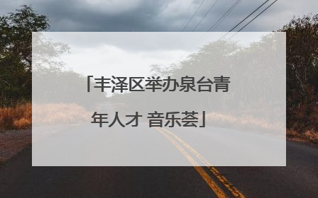 丰泽区举办泉台青年人才 音乐荟