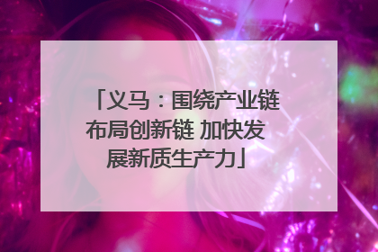 义马：围绕产业链布局创新链 加快发展新质生产力