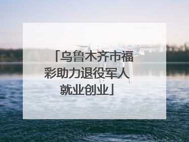 乌鲁木齐市福彩助力退役军人就业创业