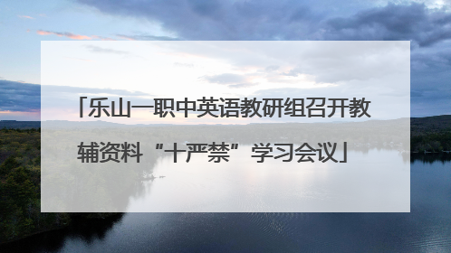 乐山一职中英语教研组召开教辅资料“十严禁”学习会议