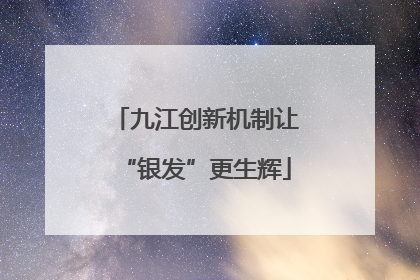 九江创新机制让“银发”更生辉