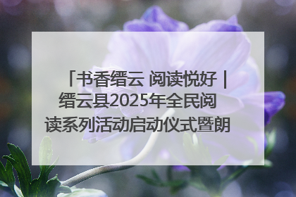 书香缙云 阅读悦好｜缙云县2025年全民阅读系列活动启动仪式暨朗诵大赛颁奖晚会举行