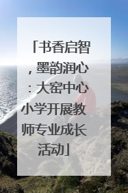 书香启智，墨韵润心：大窑中心小学开展教师专业成长活动