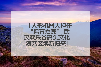人形机器人担任“揭幕嘉宾” 武汉欢乐谷码头文化演艺区焕新归来