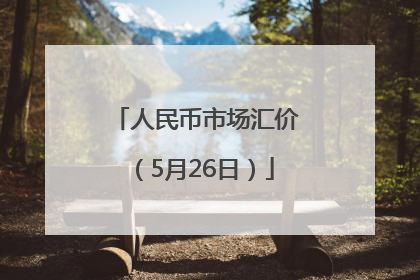 人民币市场汇价（5月26日）