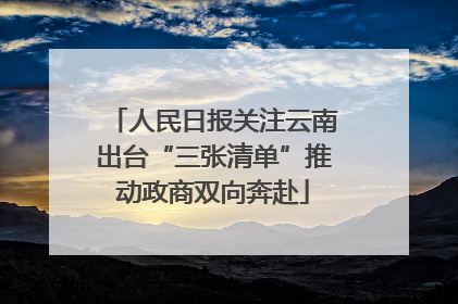 人民日报关注云南出台“三张清单”推动政商双向奔赴