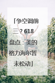争空调前三？618盘点：美的格力海尔暂未松动