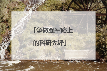 争做强军路上的科研先锋