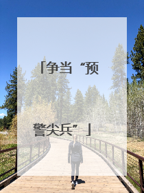 争当“预警尖兵”