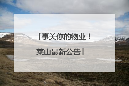 事关你的物业！莱山最新公告