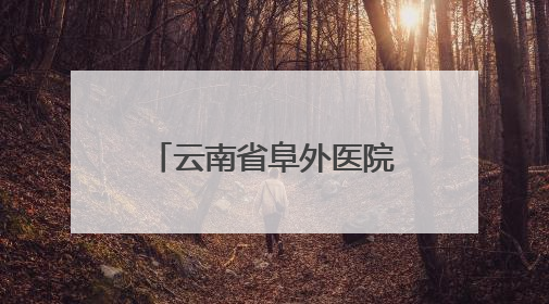 云南省阜外医院启动800例先心病困境患儿免费手术救助计划
