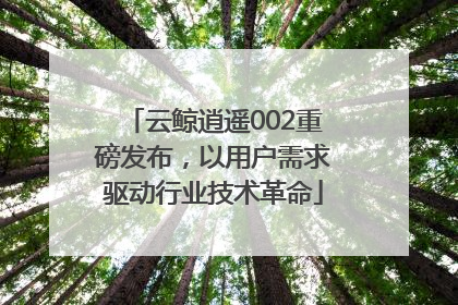 云鲸逍遥002重磅发布，以用户需求驱动行业技术革命
