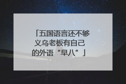五国语言还不够 义乌老板有自己的外语“早八”