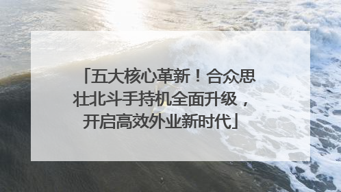 五大核心革新！合众思壮北斗手持机全面升级，开启高效外业新时代