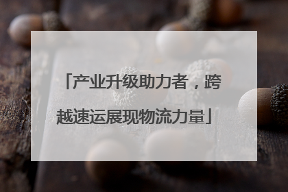 产业升级助力者，跨越速运展现物流力量