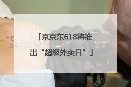 京京东618将推出“超级外卖日”