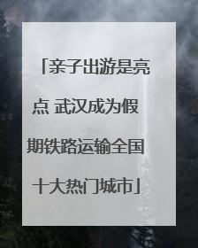 亲子出游是亮点 武汉成为假期铁路运输全国十大热门城市