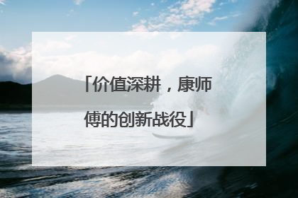 价值深耕，康师傅的创新战役