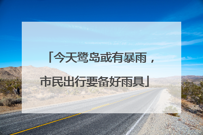 今天鹭岛或有暴雨，市民出行要备好雨具