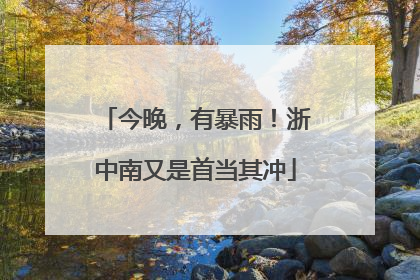 今晚，有暴雨！浙中南又是首当其冲