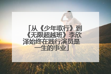 从《少年歌行》到《无限超越班》李欣泽始终在践行演员是一生的事业