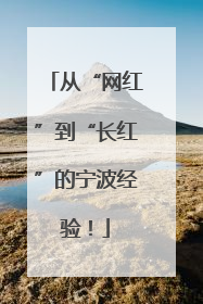 从“网红”到“长红”的宁波经验！