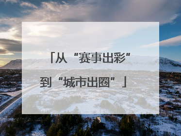 从“赛事出彩”到“城市出圈”