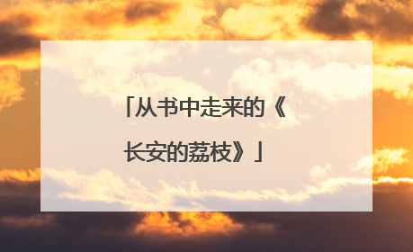从书中走来的《长安的荔枝》
