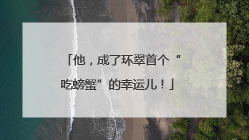 他，成了环翠首个“吃螃蟹”的幸运儿！