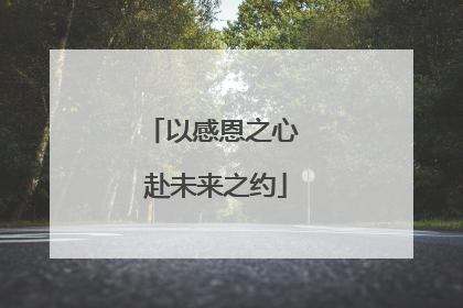 以感恩之心 赴未来之约