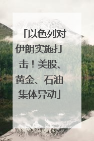 以色列对伊朗实施打击！美股、黄金、石油集体异动