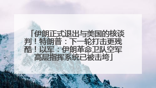 伊朗正式退出与美国的核谈判！特朗普：下一轮打击更残酷！以军：伊朗革命卫队空军高层指挥系统已被击垮
