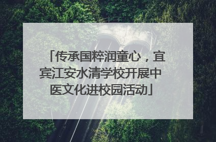 传承国粹润童心，宜宾江安水清学校开展中医文化进校园活动