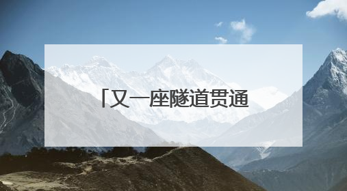 又一座隧道贯通！渝昆高铁云南段建设已全面进入“冲刺模式”