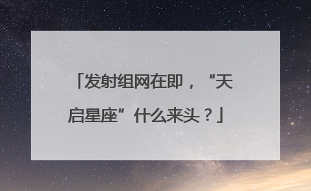 发射组网在即，“天启星座”什么来头？