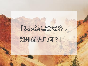 发展演唱会经济，郑州优势几何？
