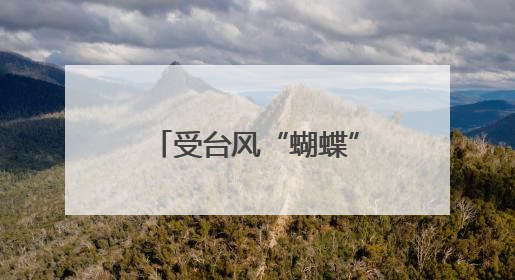 受台风“蝴蝶”影响海南现强降雨 今天部分地区仍有暴雨大暴雨