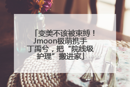 变美不该被束缚！Jmoon极萌携手丁禹兮，把“院线级护理”搬进家