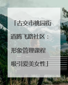 古交市桃园街道腾飞路社区：形象管理课程 吸引爱美女性
