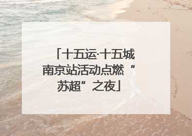 十五运·十五城南京站活动点燃“苏超”之夜