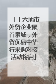 十六地市外贸企业聚首泉城，外贸优品中华行采购对接活动将启