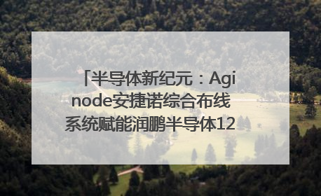 半导体新纪元：Aginode安捷诺综合布线系统赋能润鹏半导体12英寸集成电路生产线，携手共筑“芯”未来！