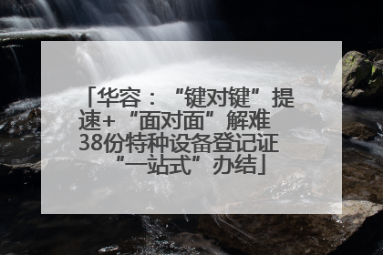华容：“键对键”提速+“面对面”解难 38份特种设备登记证“一站式”办结